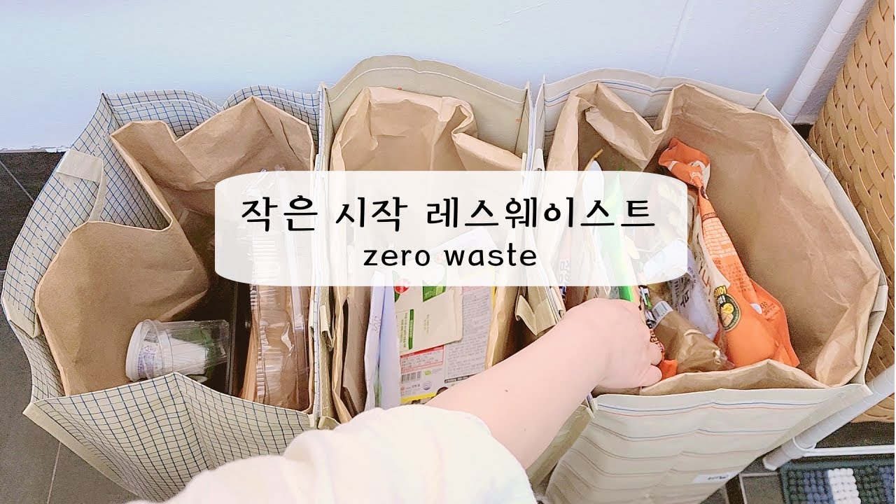'제로'는 어려워, 작은실천 레스웨이스트 | 스트레스 없는 분리수거, 밀랍랩 만들고 정리하기 | zero waste