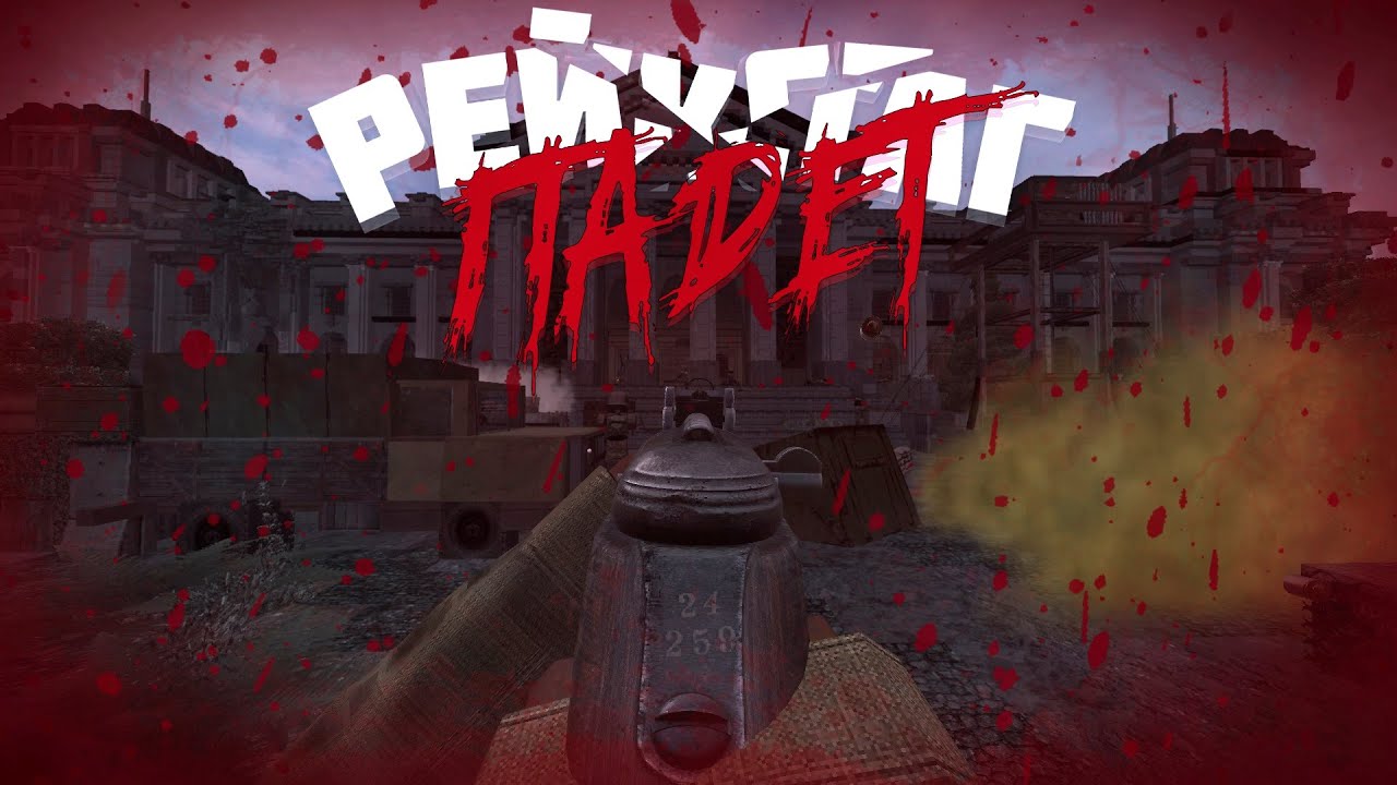 КАК МЫ ЗА РЕЙХСТАГ ВОЕВАЛИ | STALCRAFT: X