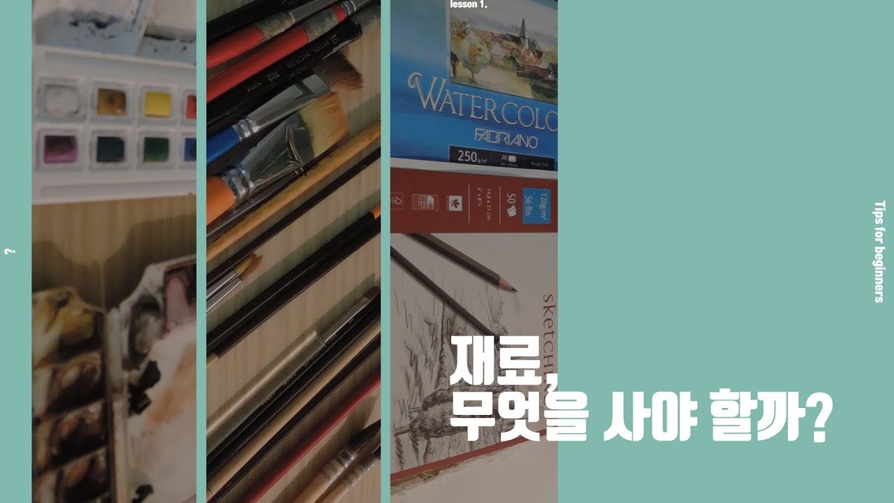🌻Tips for beginners//재료, 무엇을 써야 하지?(초보자를 위한 꿀팁)🌴- 수채화 재료 고르는 법 watercolor supplies for beginners