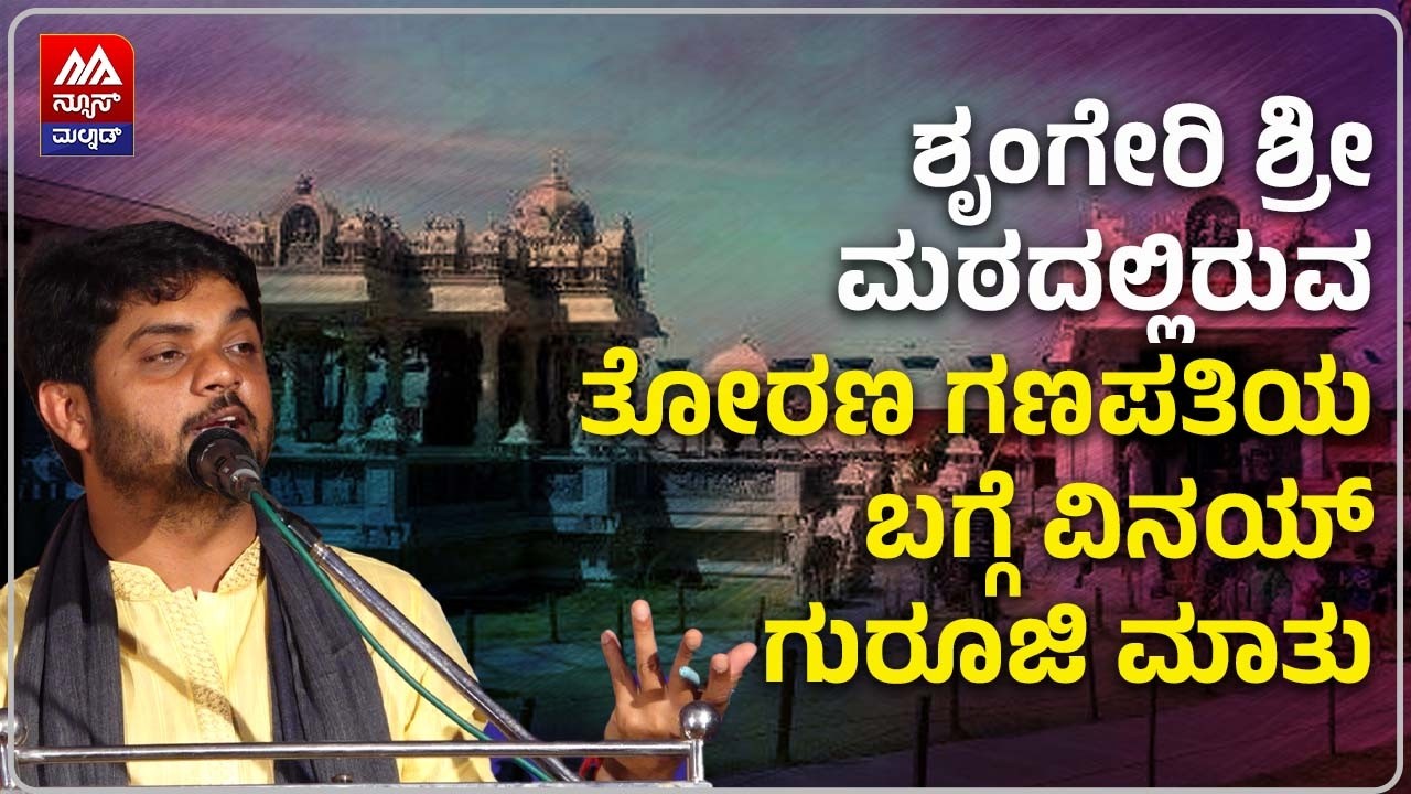 Gowrigadde Vinay Guruji | ಶೃಂಗೇರಿ ಶ್ರೀ ಮಠದಲ್ಲಿರುವ ತೋರಣ ಗಣಪತಿಯ ಬಗ್ಗೆ ವಿನಯ್‌ ಗುರೂಜಿ ಮಾತು | NEWS MALNAD
