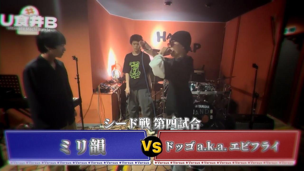 【シード戦 第四試合】ミリ韻 VS ドッゴ a.k.a. エビフライ【#U食并B】