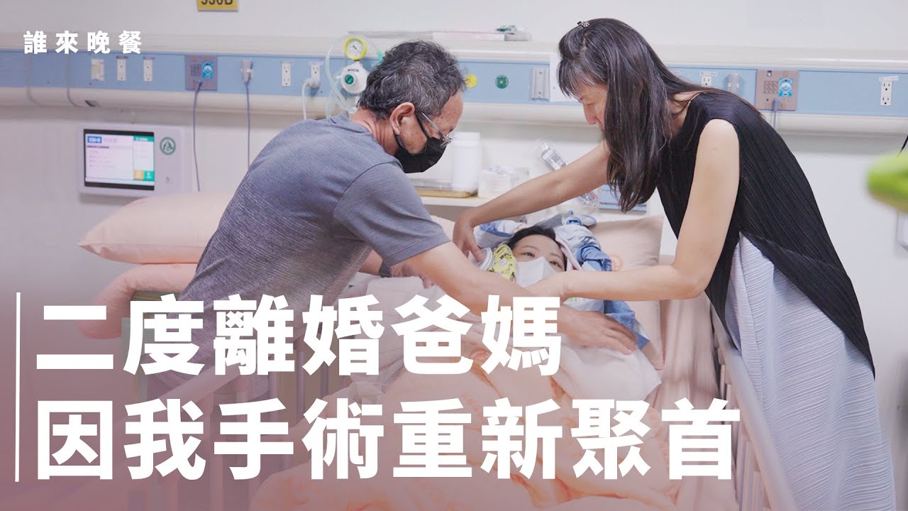 正顎手術讓我搬回家，解開離婚媽爸與我們的親子課題？【#誰來晚餐16-37】 Guess Who: Fixing My Face, Finding My Family (eng sub)
