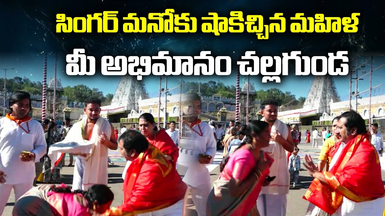 Singer Mano Emotional after FAN Touches Feet During Tirumala Temple Visit | Samayam Telugu