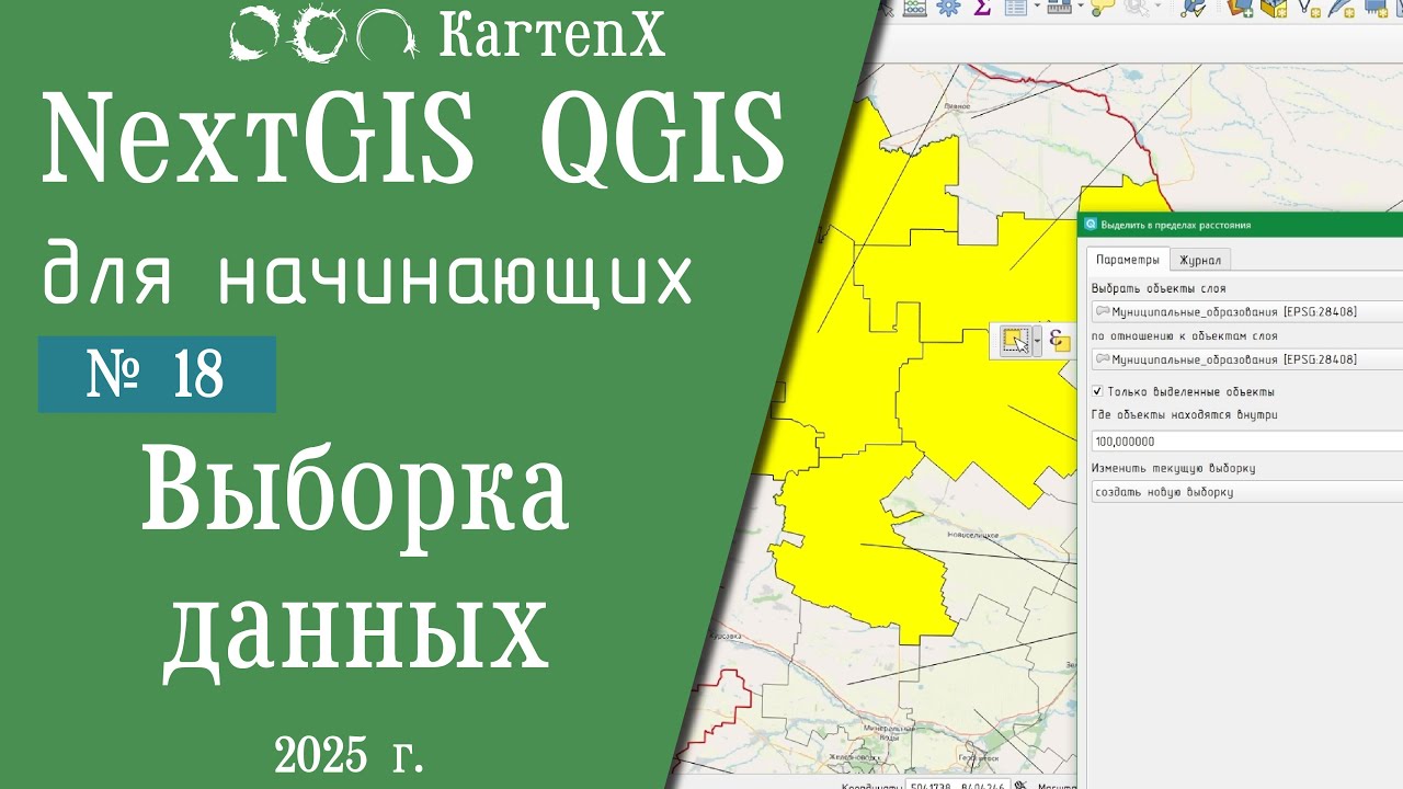 NextGIS QGIS - № 18. Выборка пространственных данных