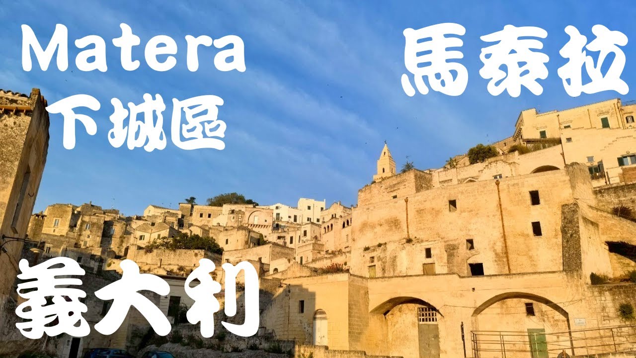 2025年5月15日 義大利羅馬假期  ＃Part6  ＃Matera  ＃馬泰拉(下城區)