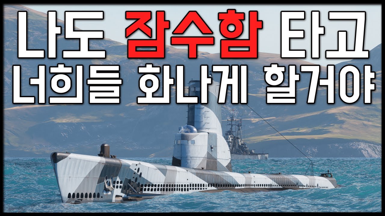 발라오: 나도 잠수함 타고 너희들 화나게 할거야 [월드 오브 워쉽]
