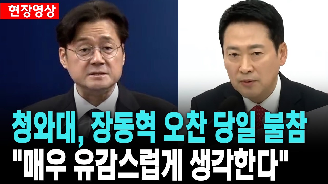 청와대, 장동혁 오찬 당일 불참 