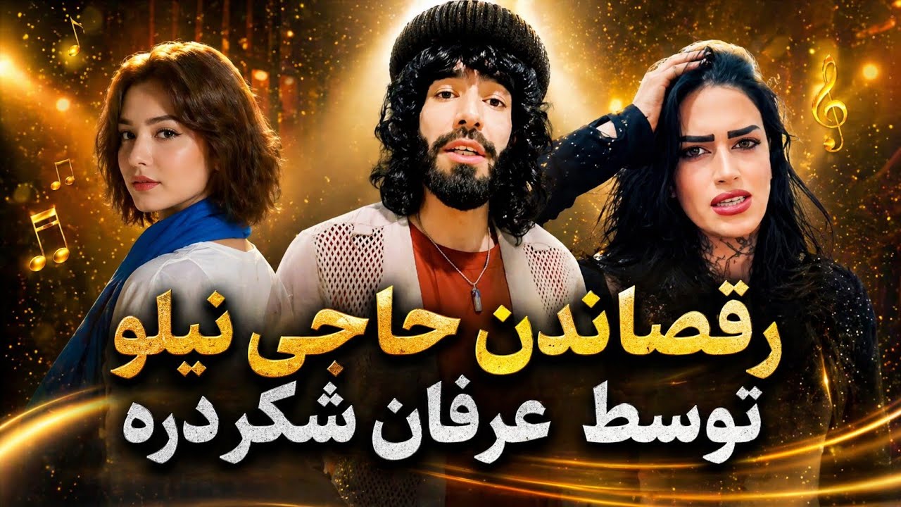 مافیا موزه موزه لوی عرفان شکردره چی گفتنی های که ندارد 🤣