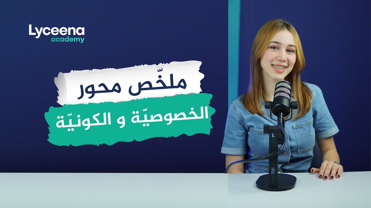 تفسير الخصوصية و الكونية بأسهل طريقة