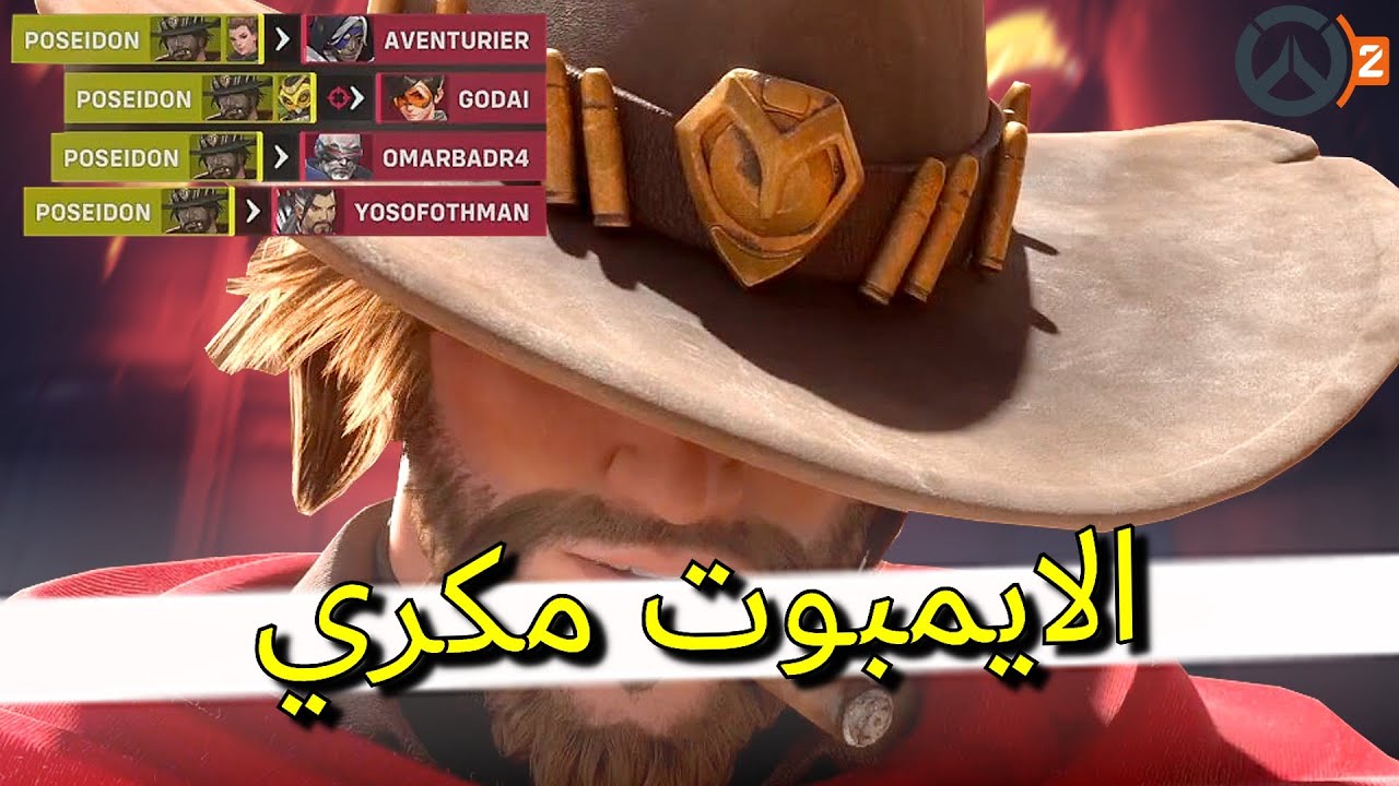 🎯 اوفرواتش 2: الايمبوت مكري (PS5)