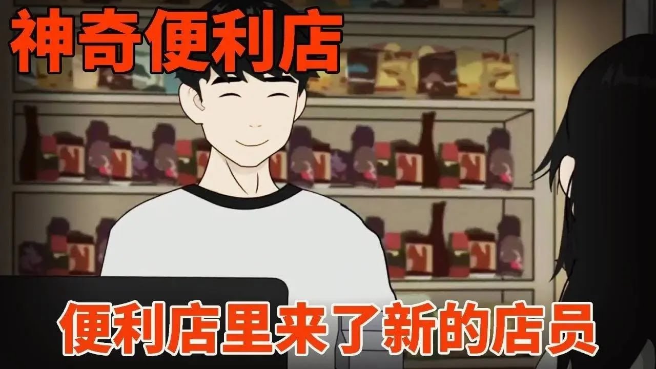 【細思極恐丨神奇便利商店】晚上經過便利商店，發現店裡來了新店員，可他為何躲開所有人與我相遇？！【麻吉先生】#恐怖 #驚悚 #末日 #殭屍