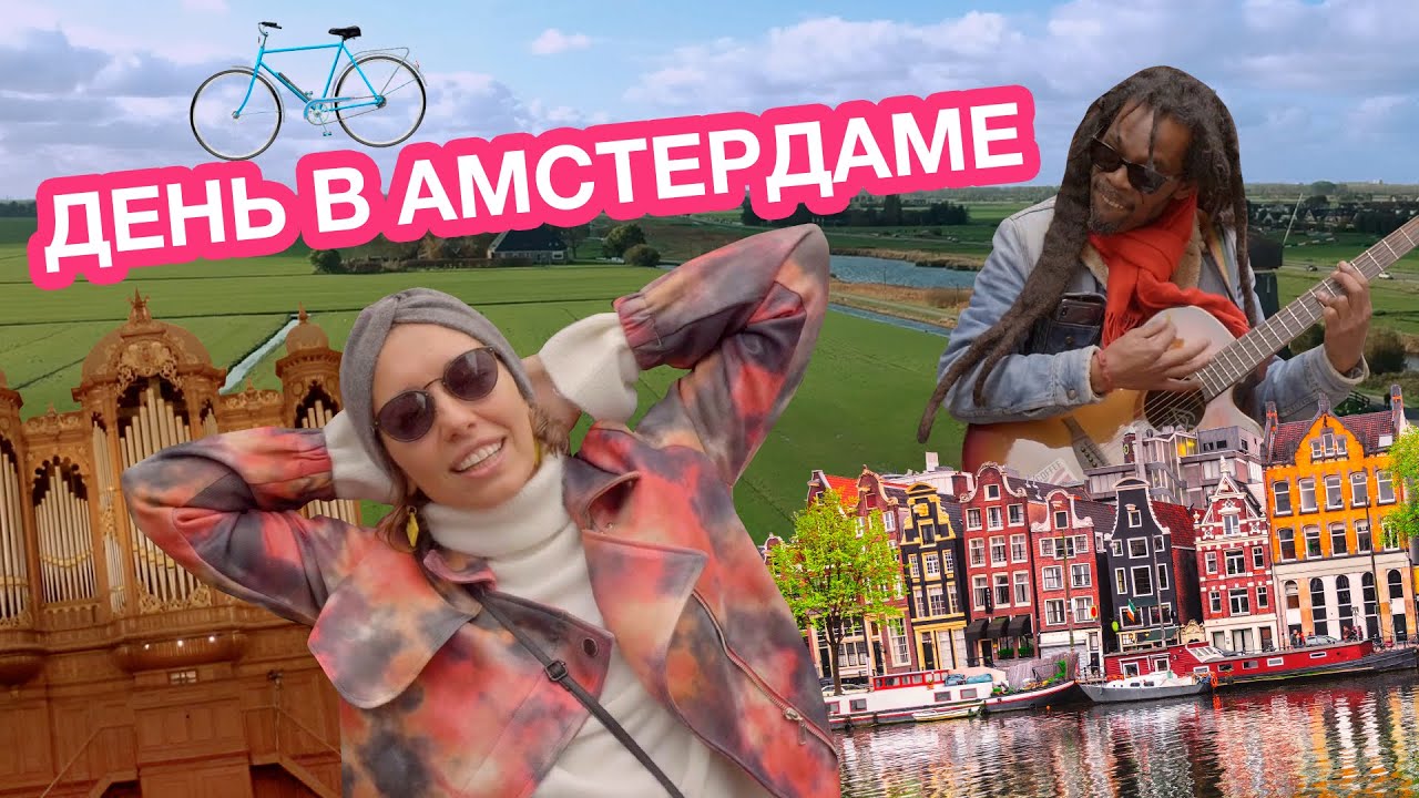 Амстердам за день. SvoyChelovek. Что посмотреть, куда сходить и где поесть (#6/2020)
