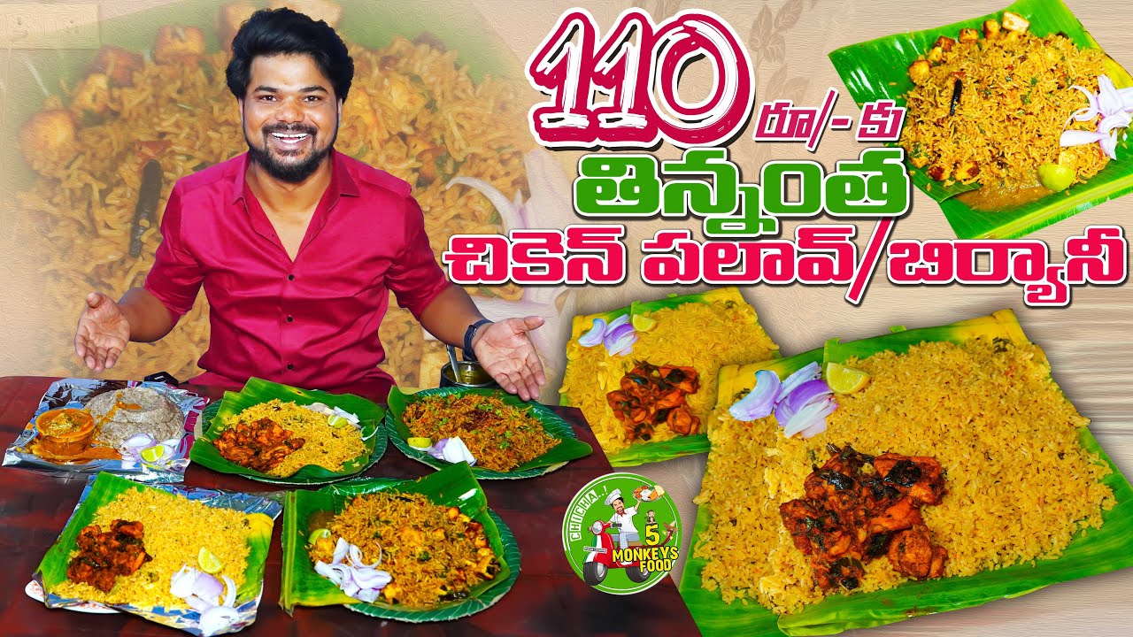 110రూ/- కు తిన్నంత చికెన్ పలావ్/ బిర్యానీ🔥😋👌| Ft.5monkeys Food