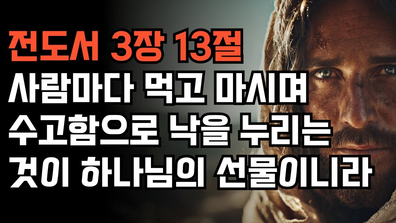[전도서 3장 13절] 당신의 평범한 오늘이 사실은 하나님의 기적입니다 | 전도서 3장 13절 | 일상의 은혜 | 감사의 삶 | 하나님의 선물 |성경듣