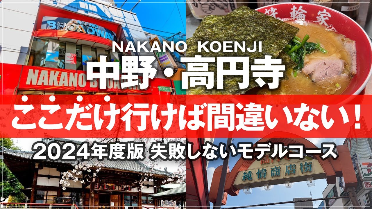 【東京観光 最新】東京・中野＆高円寺の歩き方！サブカルの聖地ブロードウェイから古着屋巡り・絶品グルメまで徹底ガイド 箕輪家ラーメン 新井薬師