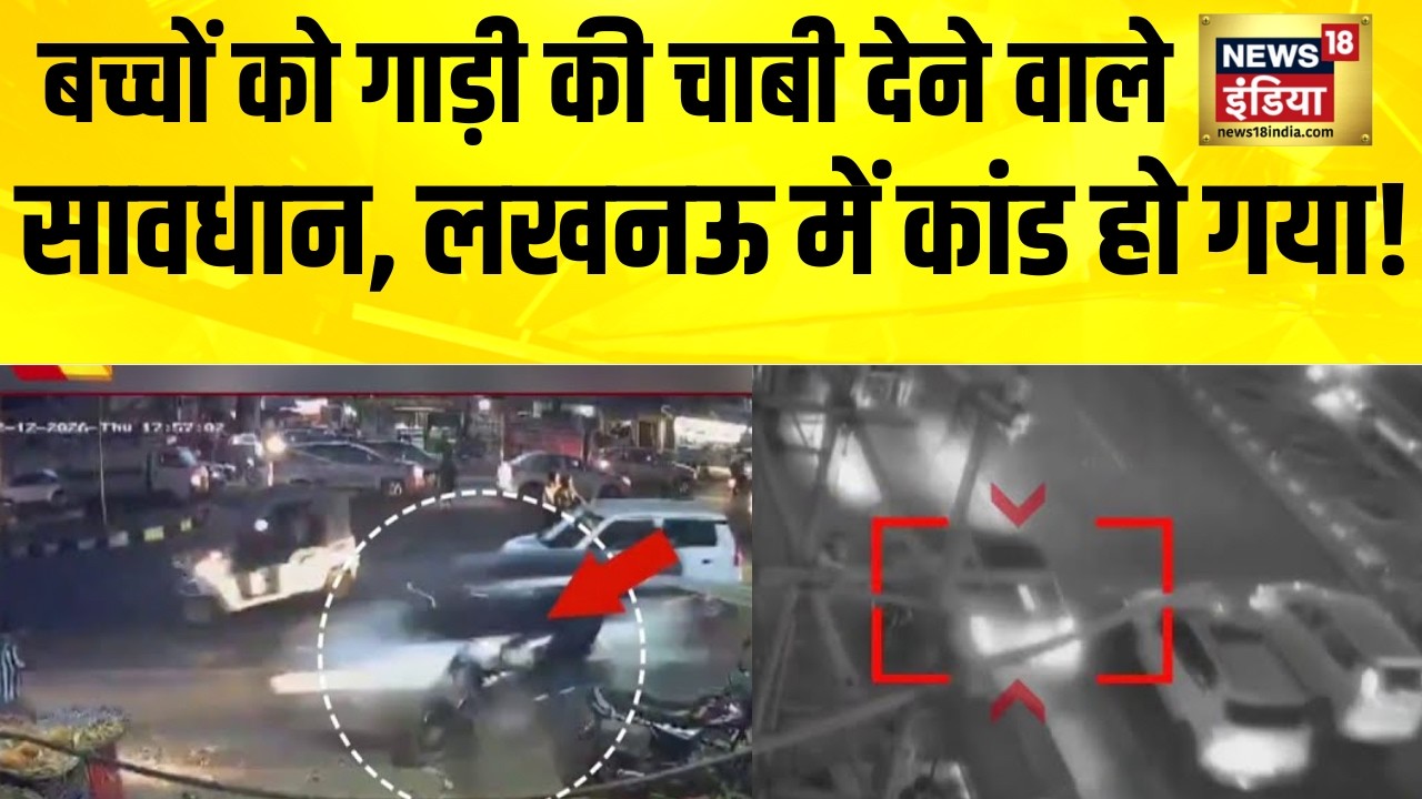 बच्चों को गाड़ी की चाबी देने वाले सावधान, लखनऊ में कांड हो गया! Lucknow Car Accident | UP News
