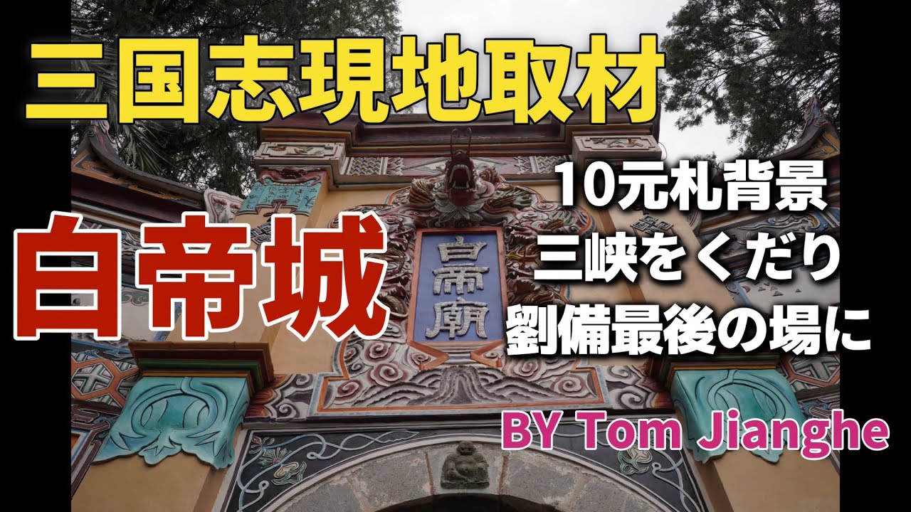 白帝城ついに到達　三国志現地ロケ　今回の旅最終日目的で感動だ〜