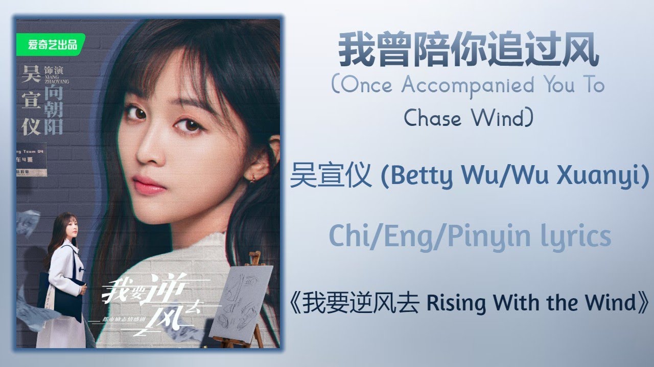 我曾陪你追过风 (Once Accompanied You To Chase Wind) - 吴宣仪 (Betty Wu)《我要逆风去 Rising With The Wind》Chi/Eng/Pin