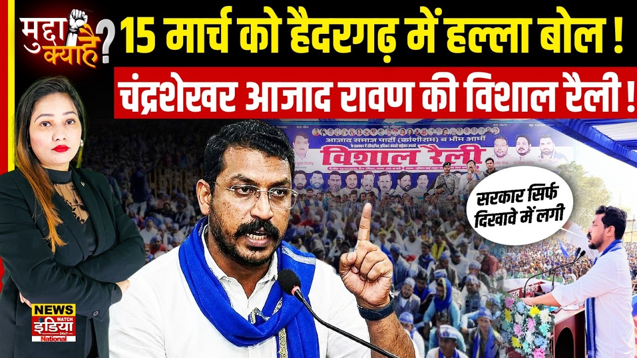 Barabanki में Chandra Shekhar Azad की हुंकार! 15 मार्च को हैदरगढ़ में होगा बड़ा शक्ति प्रदर्शन