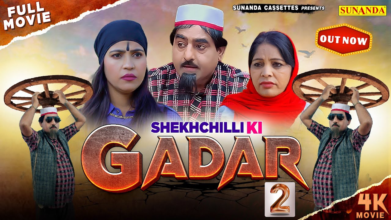 Full Movie | शेखचिल्ली की ग़दर 2 | Sheikhchilli ki Gadar 2 | Sheikh chilli Comedy | Latest Comedy