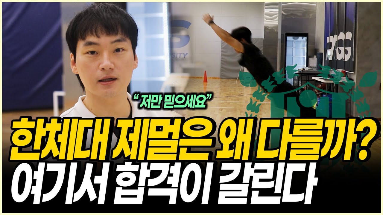 한체대 제자리멀리뛰기(제멀) 실기 완전분석｜10초룰·팔치기 제한·보조훈련 꿀팁공개