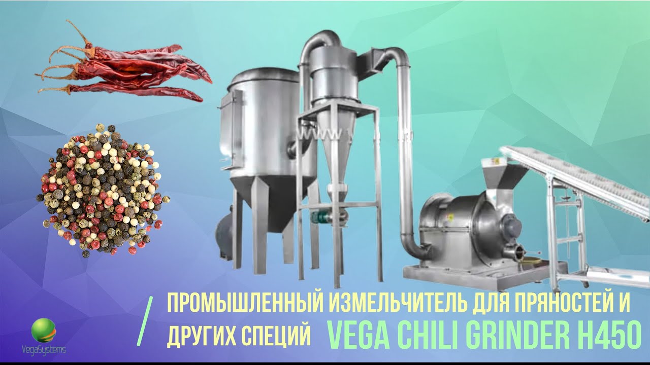 Промышленная линия для измельчения пряностей и специй Vega Chili Grinder H450