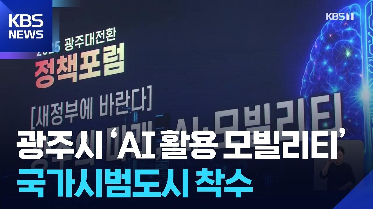 광주시 ‘AI 활용 모빌리티’ 국가시범도시 착수 / KBS  2025.08.18.