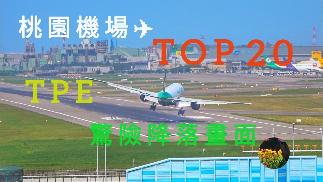 桃園機場，強風TOP 20 驚險降落畫面，看了.. 我都不敢坐飛機✈️😱💐了.. 我的媽啊🌸Taiwan Taoyuan Airport TOP 20 Planes Amazing Landing  