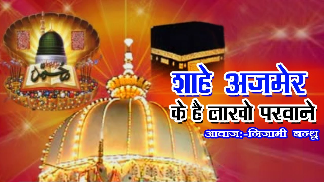 Shahe Ajmer Ke Hai Lakho Parwane | Latest Ramzan Special | Qawwali 2017 | Nizami Bandhu #Masha Allah