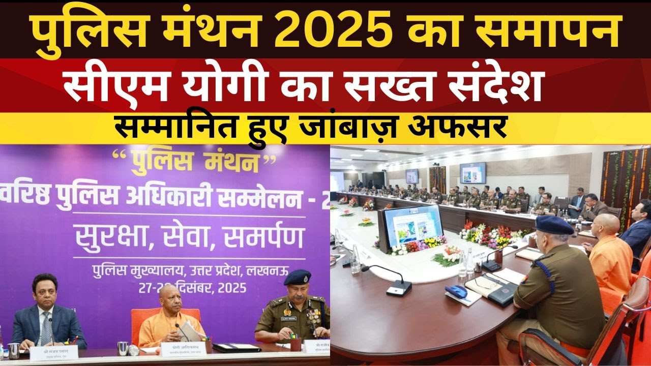 CM Yogi का UP Police को सीधा संदेश | Police Manthan 2025