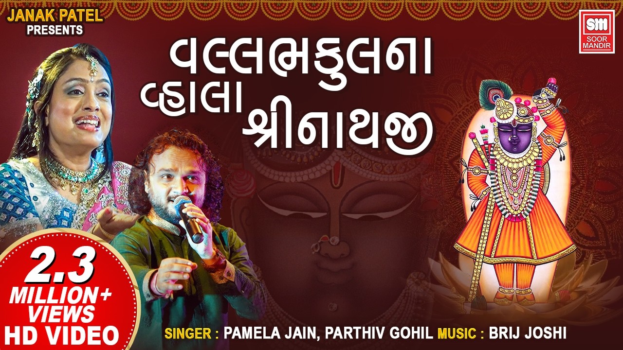 વલ્લભ કુલના વ્હાલા શ્રીનાથજી | Vallabh Kulna Vhala Shreenathji Bhajan I Pamela Jain I Parthiv Gohil