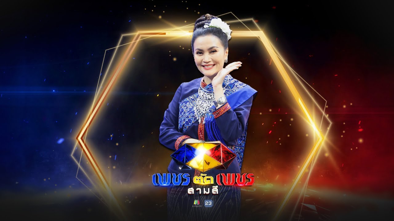 อีสานบ้านเฮา x สัญญาเดือนหก - ก้านตอง ทุ่งเงิน x วงโปงลางสายแนนลำตะคอง | เพชรตัดเพชร สามสี