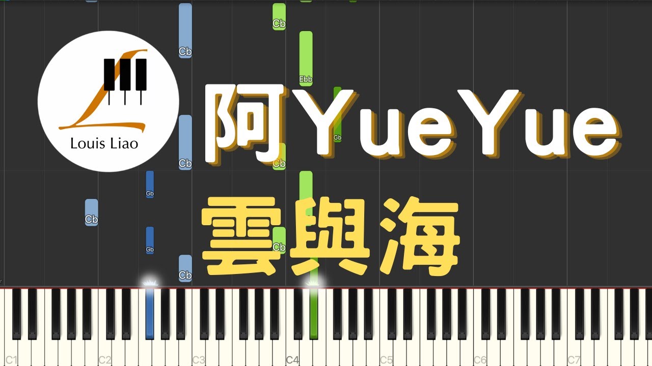 阿YueYue 雲與海『如果世間萬物能跨越能相愛，也能成全雲與海』鋼琴教學 Synthesia 琴譜