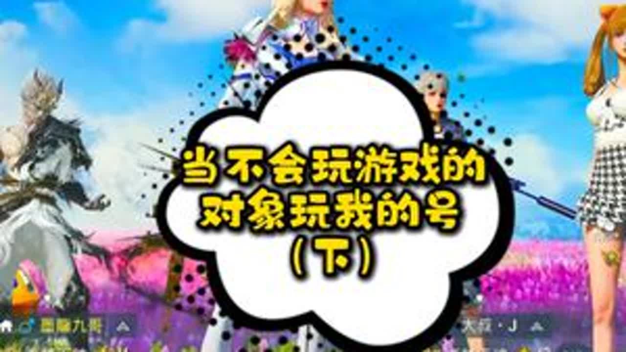 当不会玩游戏的对象玩我的号（下） #静妞的直播日常