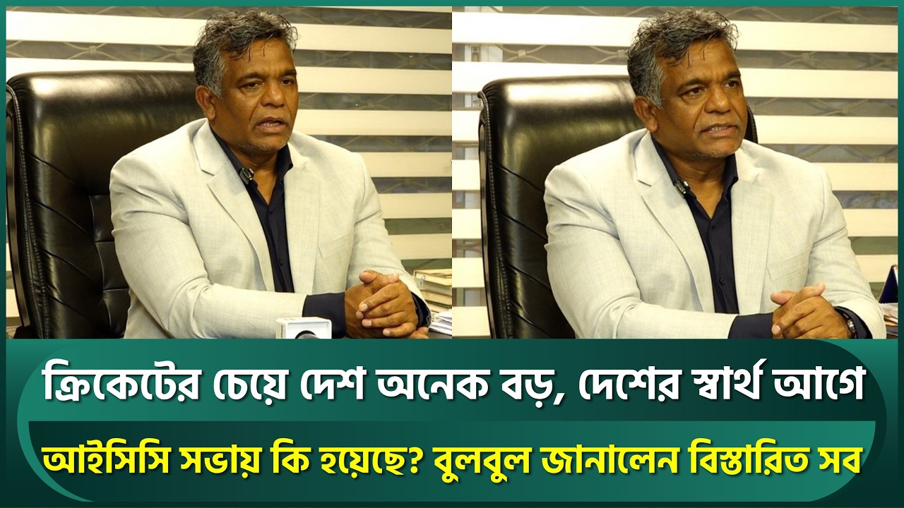 বুলবুলের কাছে দেশ আগে, আইসিসি সভায় তুলেছেন যেসব দাবি; ক্রিকেটের স্বার্থে চান ভারত-পাকিস্তান | Bulbul