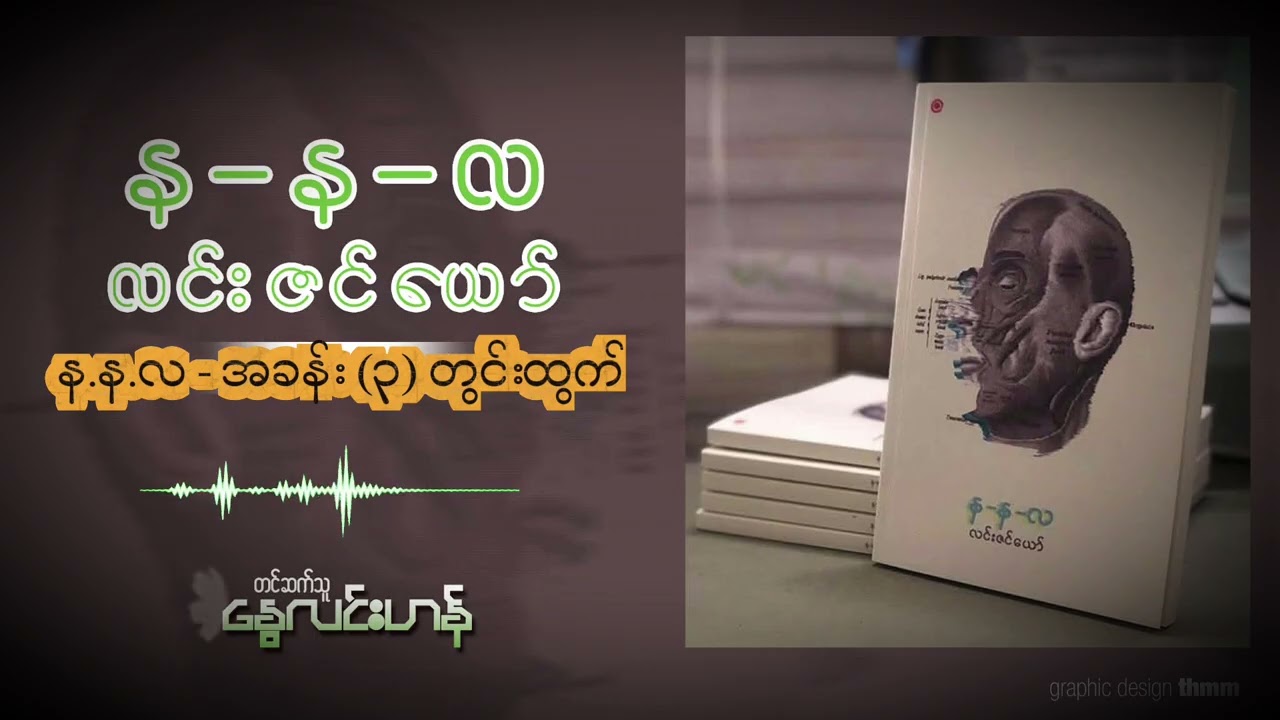 န.နလ  - (အခန်း ၃ - တွင်းထွက်) - လင်းဇင်ယော်