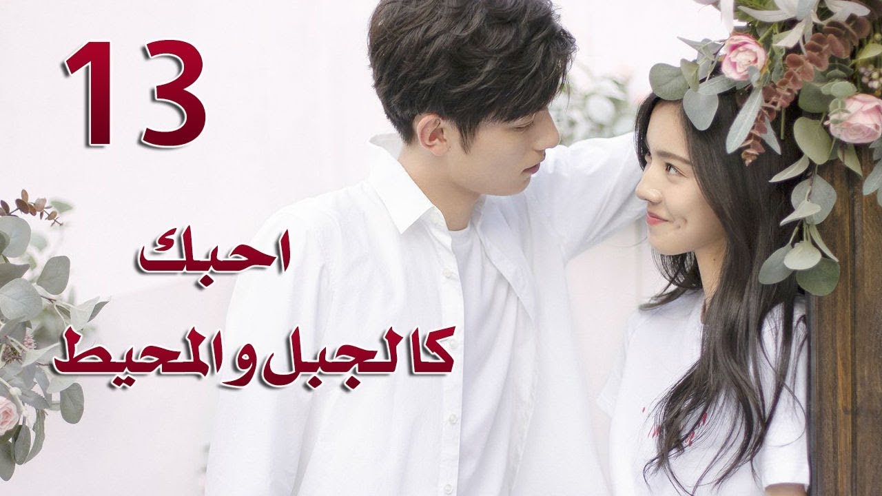 الحلقة 13 من مسلسل ( احبك كالجبل و المحيط | Love You Like Mountains And Ocean) مترجمة