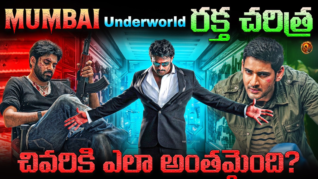 ముంబైలో అండర్ వరల్డ్ ఎలా పుట్టింది ? చివరికి ఎలా అంతమైంది? The Dark Rise & Fall of Mumbai Underworld