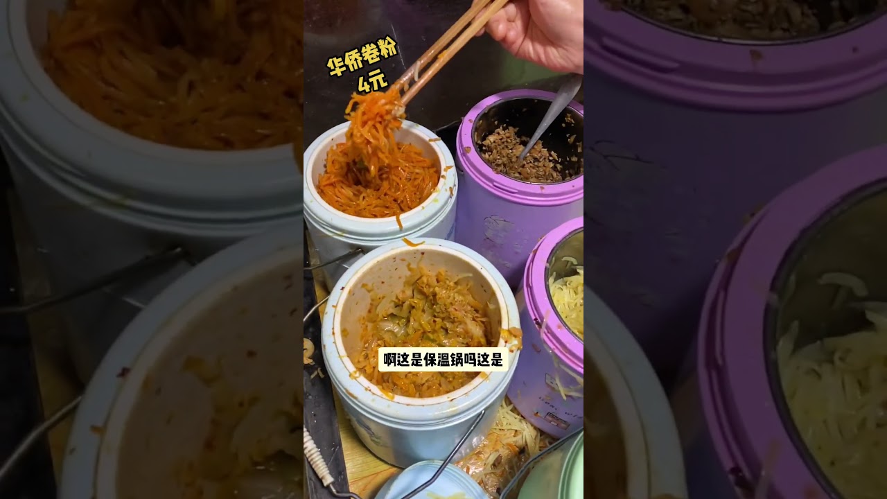 开封夜市上的华侨卷粉，荤的4元，素的3元。#路边摊美味 #地方特色美食 #好吃不贵经济实惠 #西瓜吹雪
