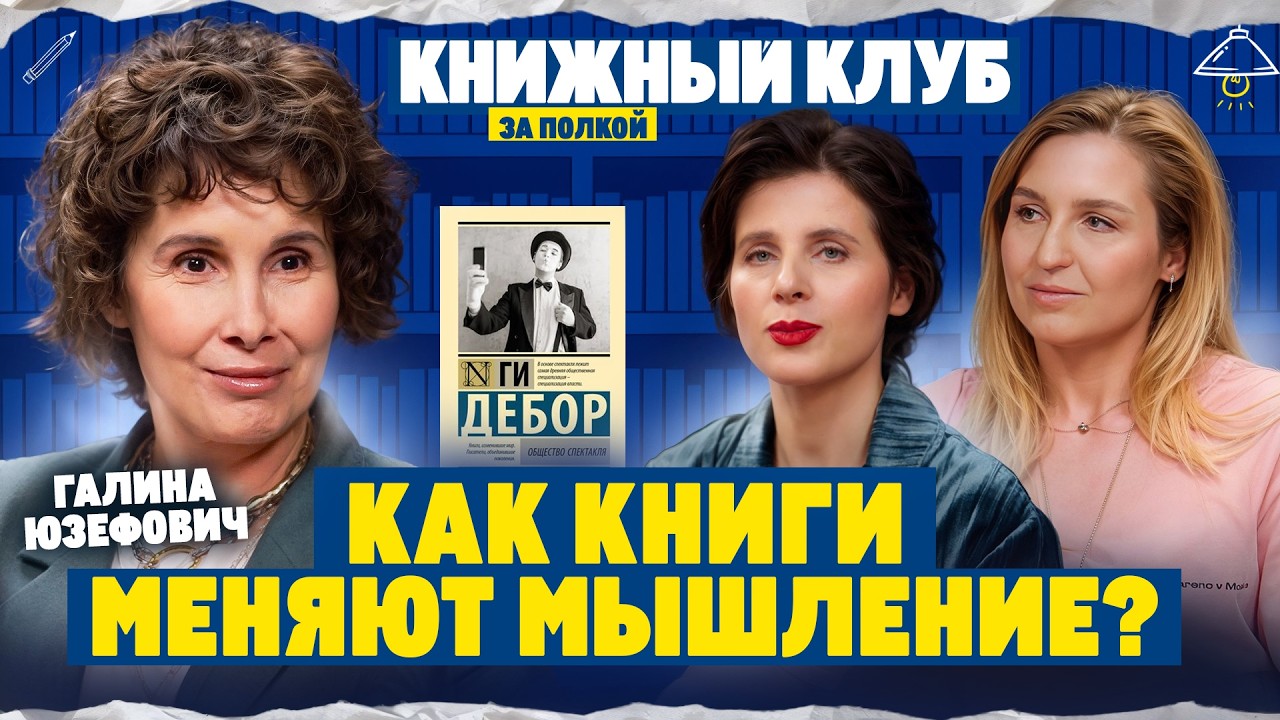 Как сложные книги прокачивают твое мышление? «Общество спектакля» Ги Дебора | Галина Юзефович