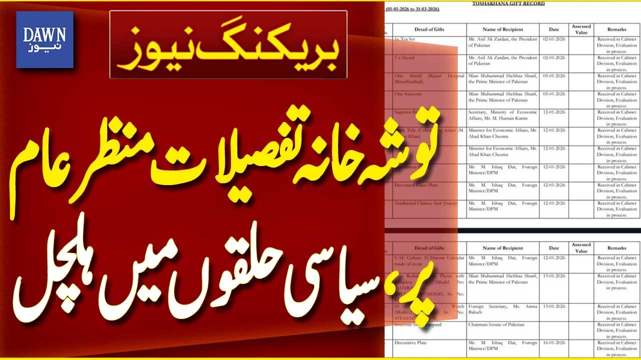 Toshakhana Records for January to March This Year Released | Breaking News | Dawn News