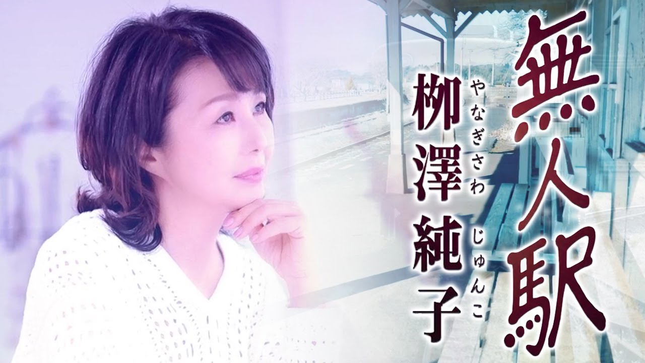 【MVフルコーラス】栁澤純子「無人駅」MV【公式】
