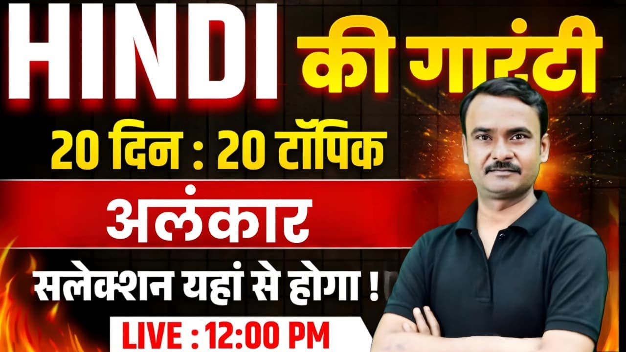 🚨 अलंकार | UP Police Constable HIndi Class | UP Police New Vcancy 2026 | Exam Vidhi