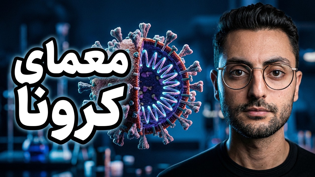 ویروس کرونا چیست؟ ساختار، بیماری زایی و جهش What is coronavirus? Structure Pathogenesis Mutation