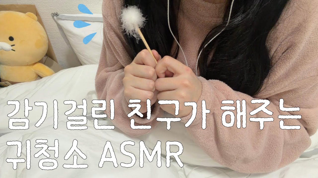 감기걸린 친구가 해주는 귀청소 ASMR