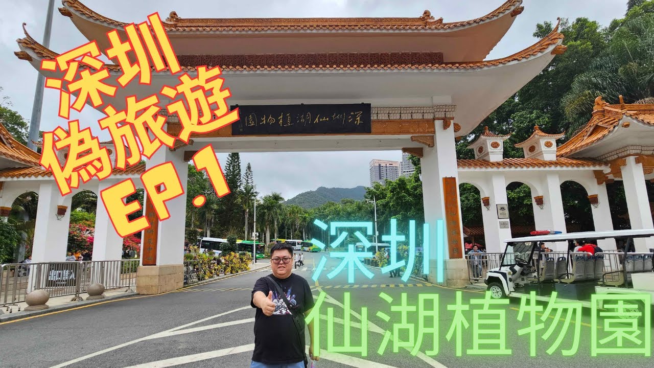 【TksD_Alex】【深圳偽旅遊EP.1】深圳仙湖植物園の初體驗
