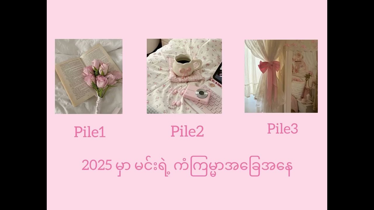 🌸💓2025 မှာ မင်းရဲ့ ကံကြမ္မာအခြေအနေ🎀