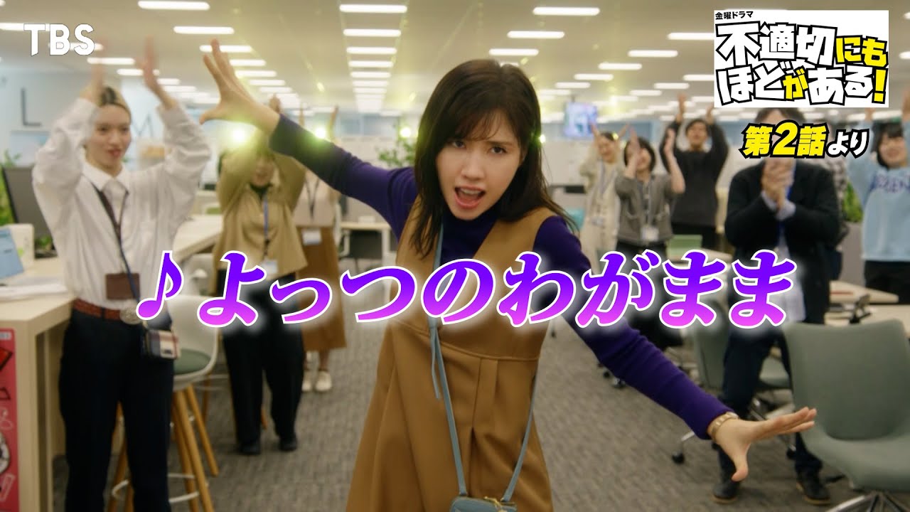 🎵よっつのわがまま『#不適切にもほどがある！』#ふてほどミュージカル 切り抜き!!【TBS】