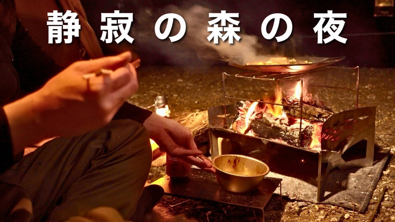 ソロキャンプ｜焚き火すき焼き。静かな森の夜