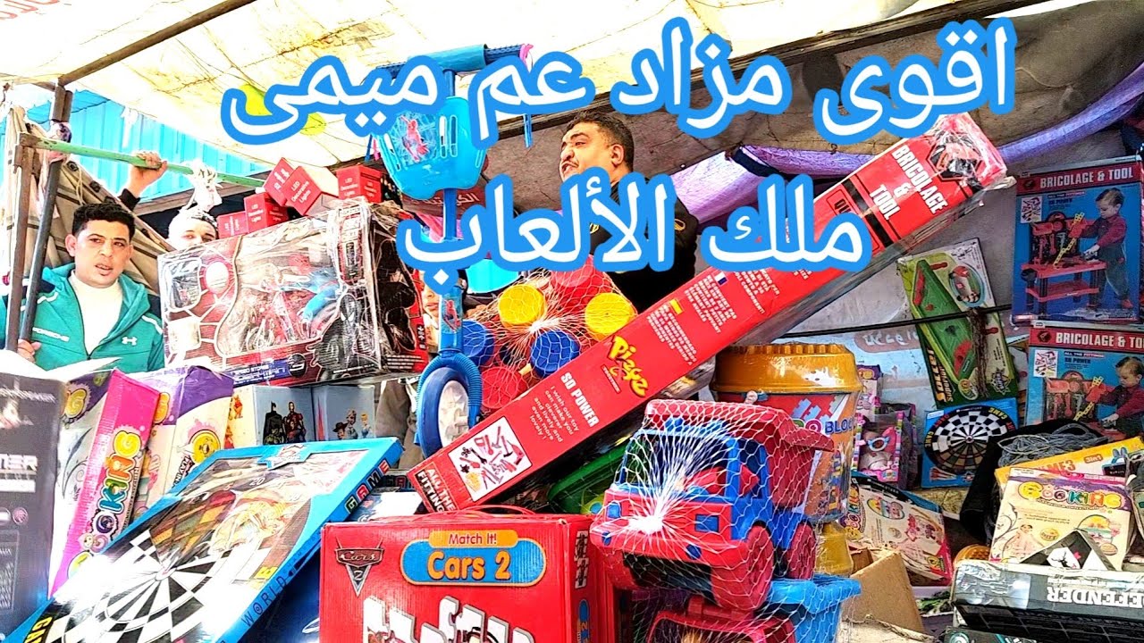مزاد عم ميمى ملك الألعاب بسوق الجمعة